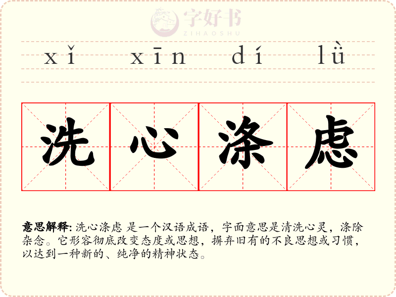 洗心涤虑