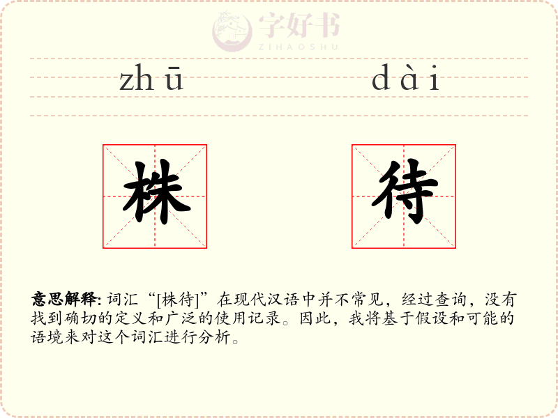 株待