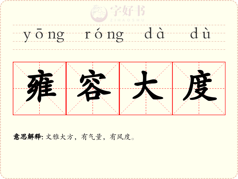 雍容大度