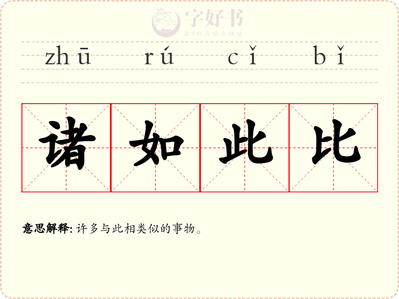 诸如此比