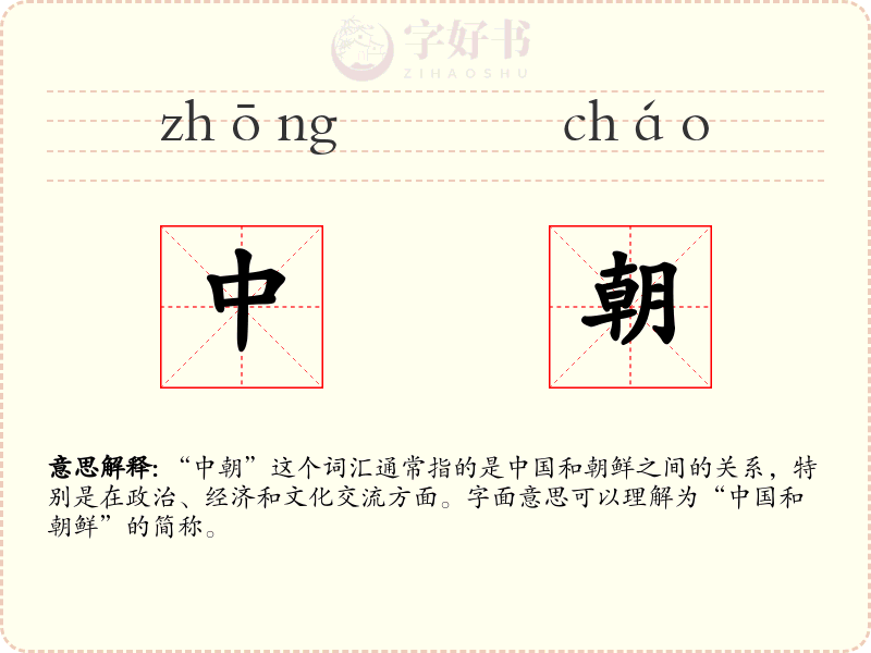 中朝