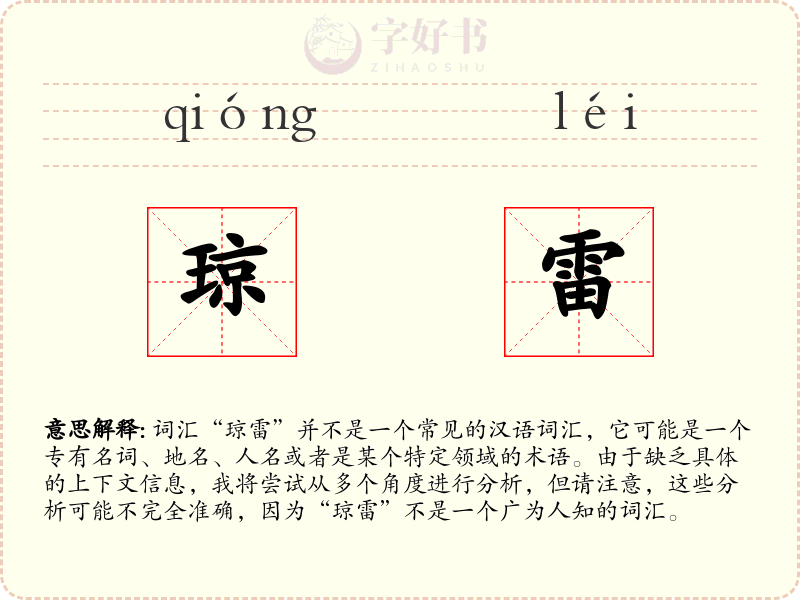 琼雷