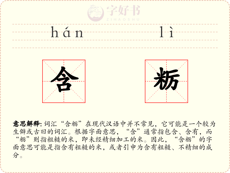 含粝