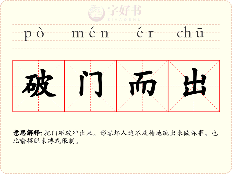 破门而出