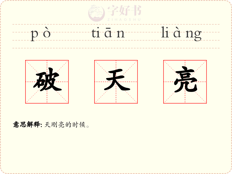 破天亮