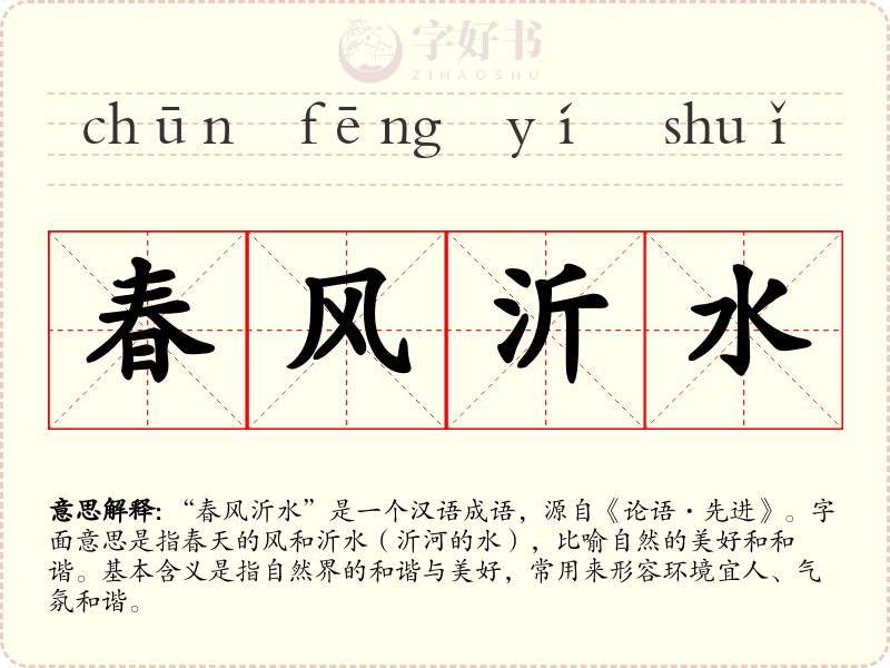 春风沂水