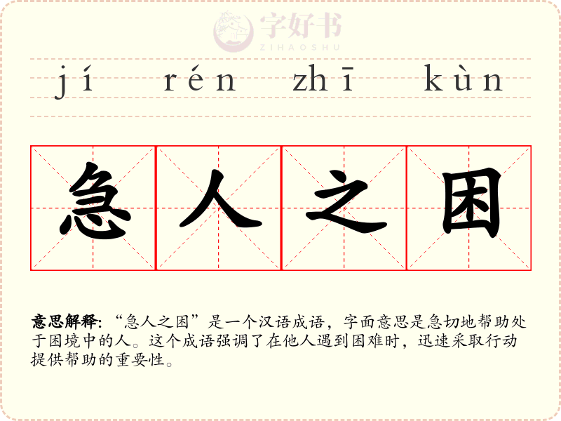 急人之困