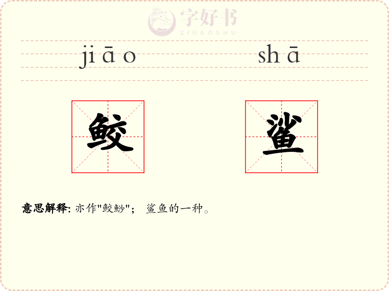 鲛鲨