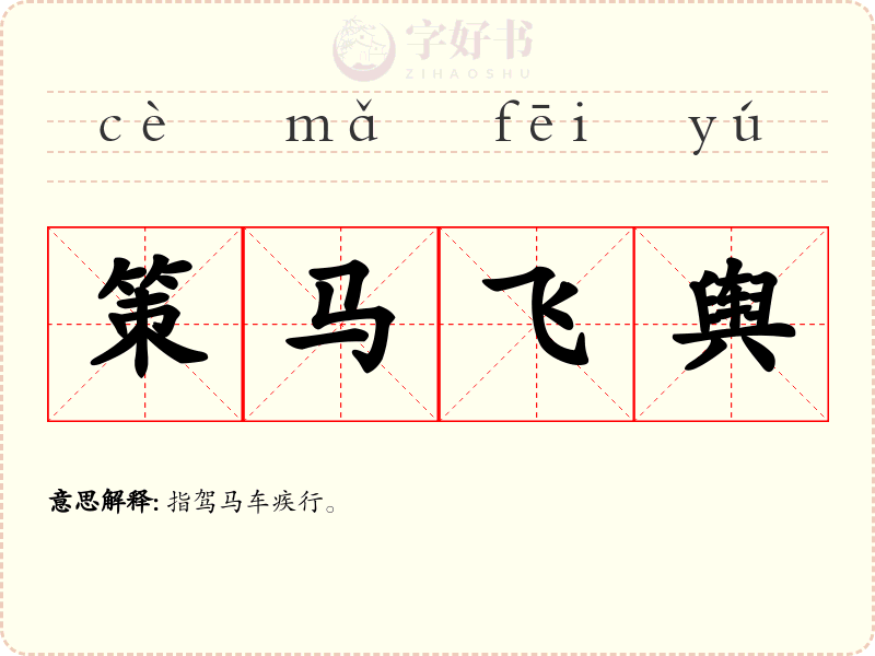 策马飞舆
