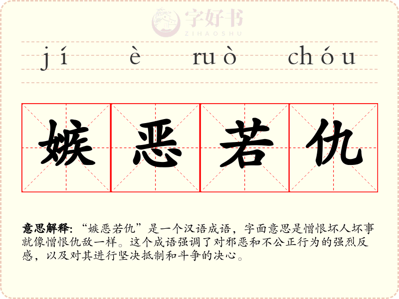 嫉恶若仇