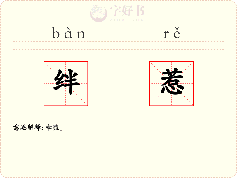 绊惹