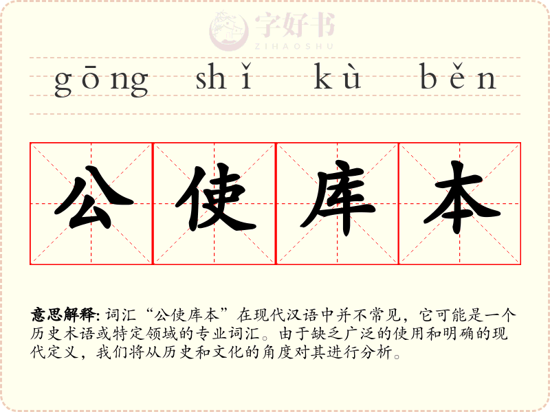 公使库本