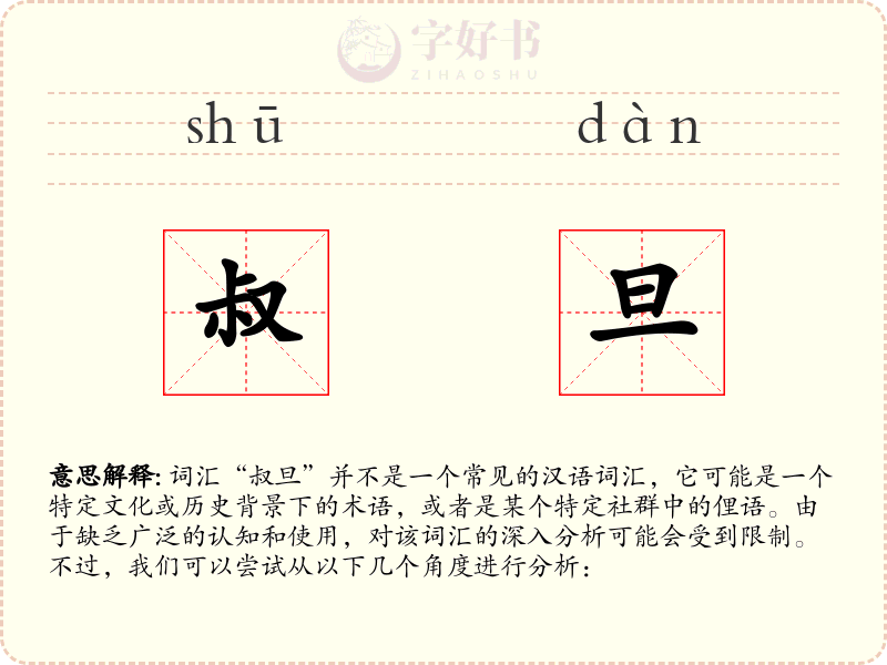 叔旦