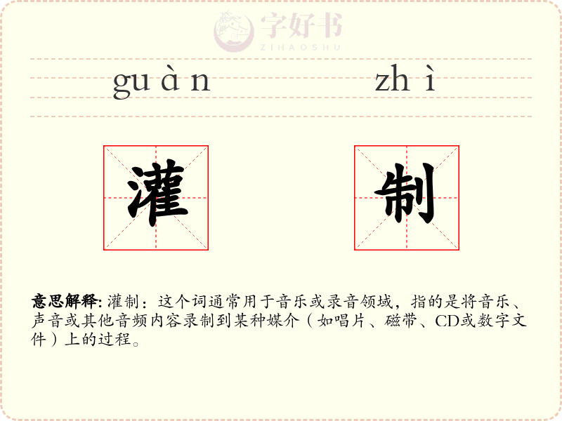 灌制