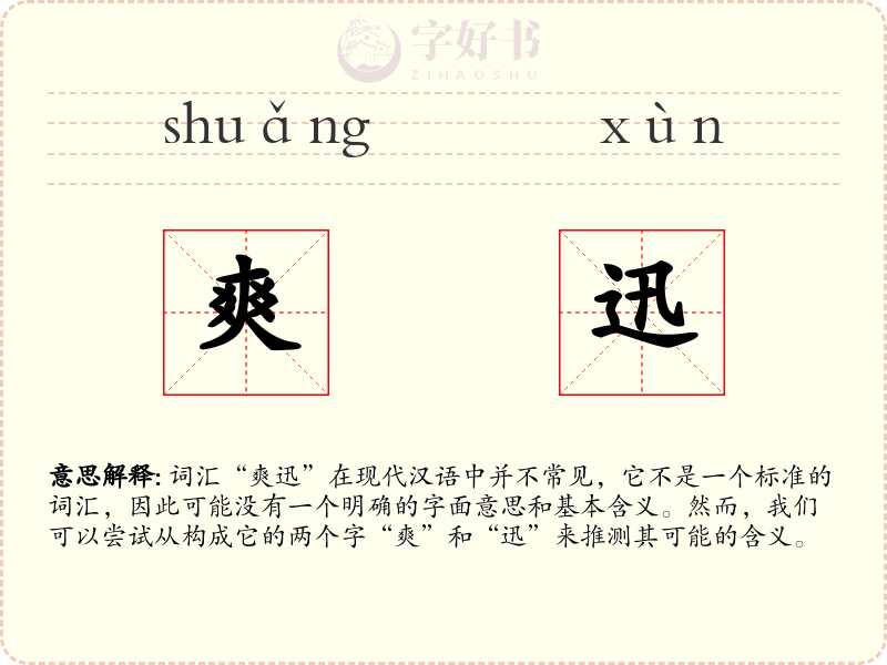 爽迅