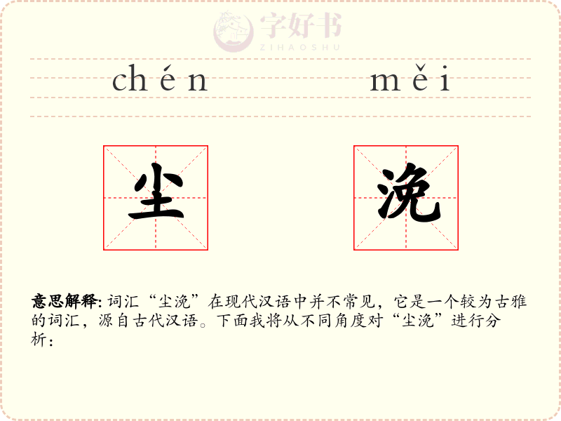 尘浼