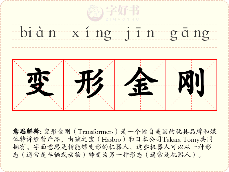 变形金刚