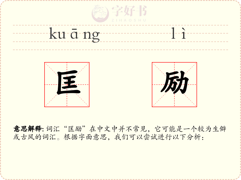 匡励