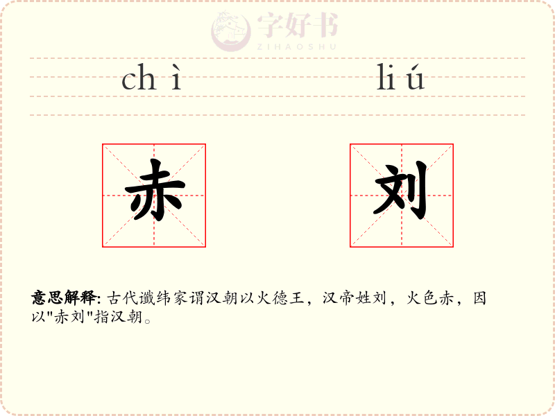 赤刘