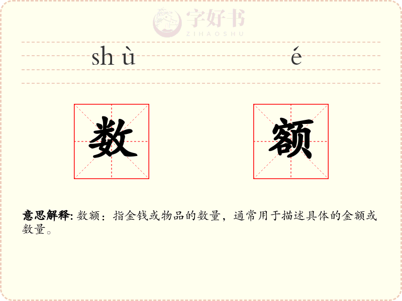 数额