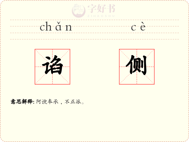 谄侧