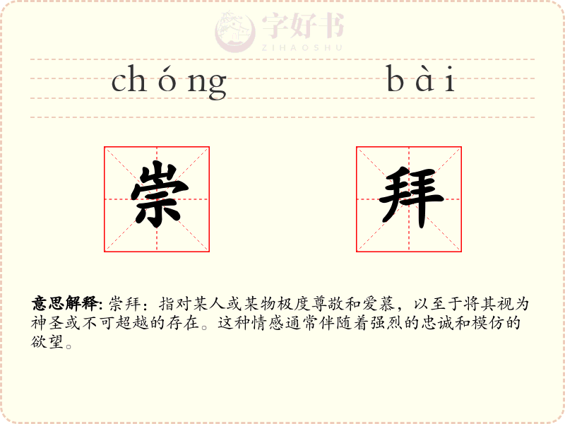 崇拜