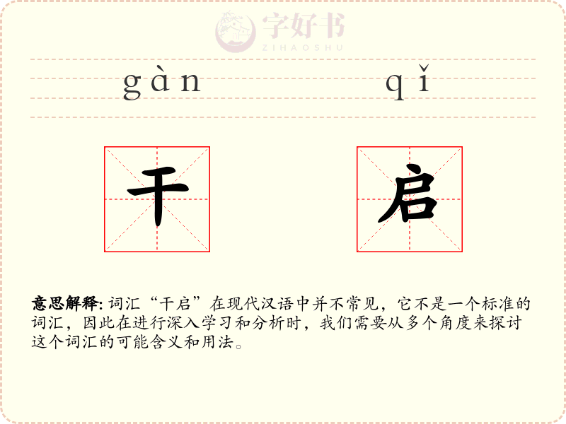 干启