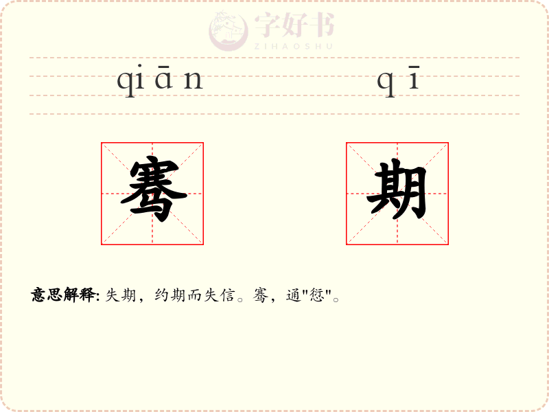 骞期