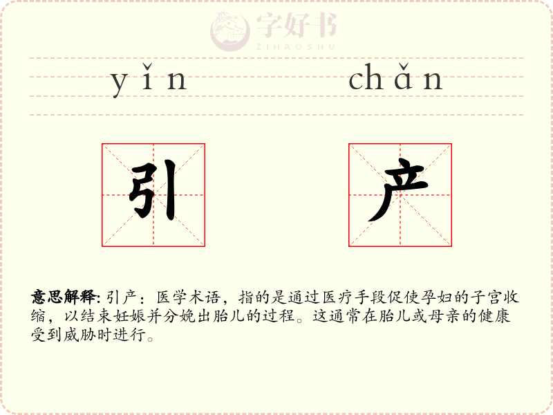 引产