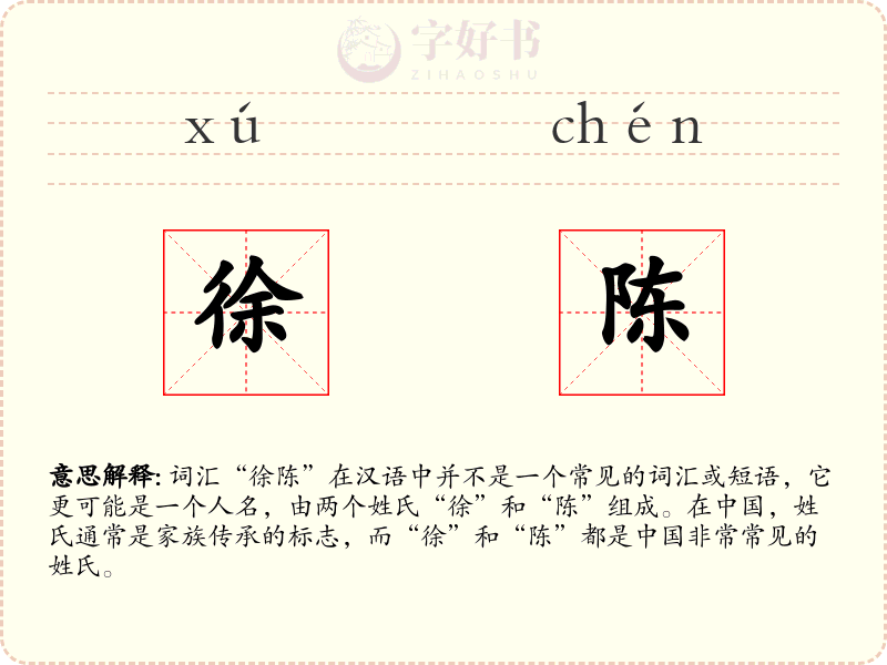 徐陈