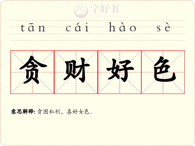 贪财好色
