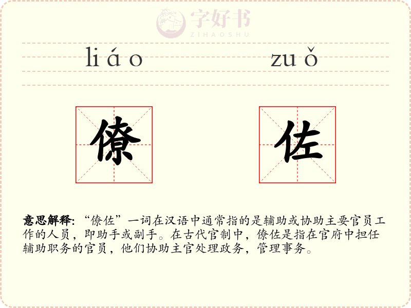 僚佐
