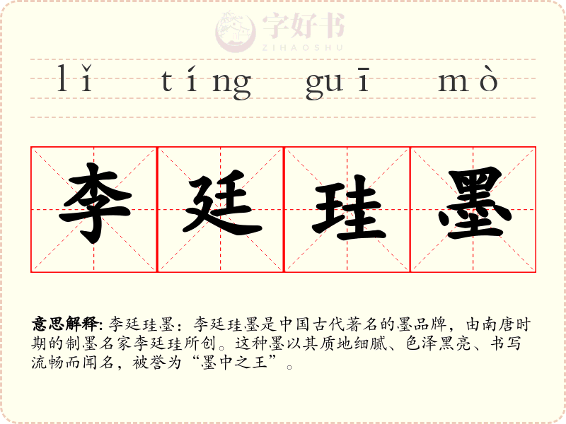 李廷珪墨