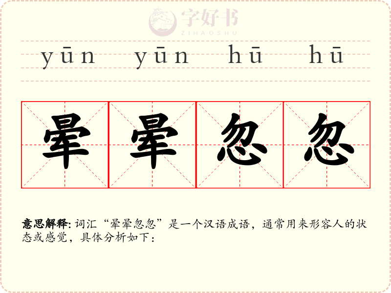 晕晕忽忽