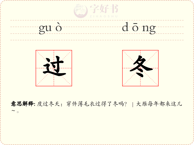 过冬