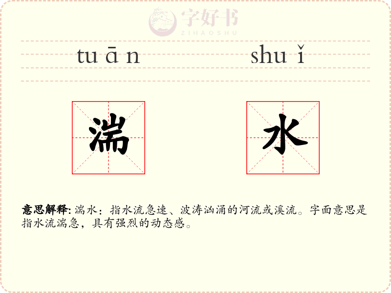 湍水