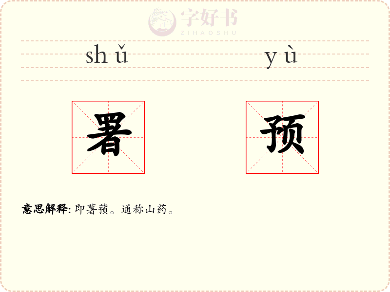 署预