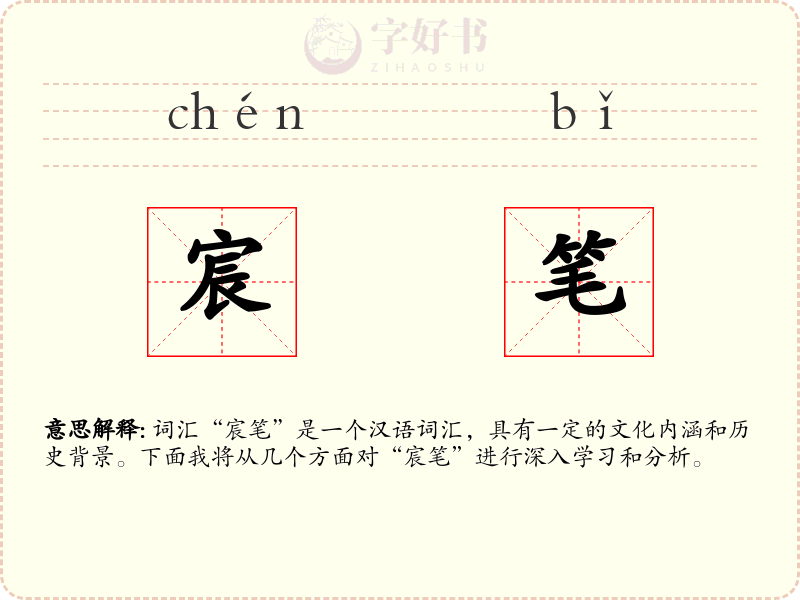 宸笔