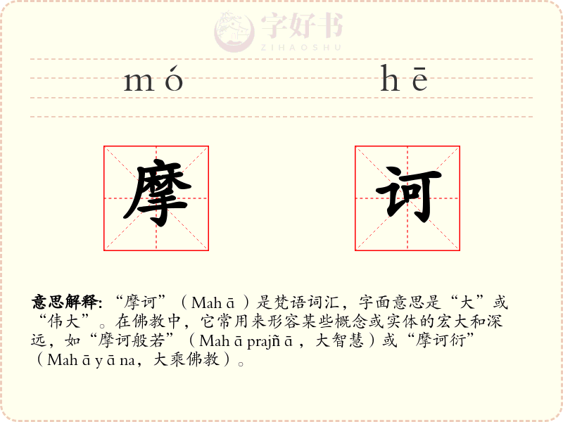 摩诃