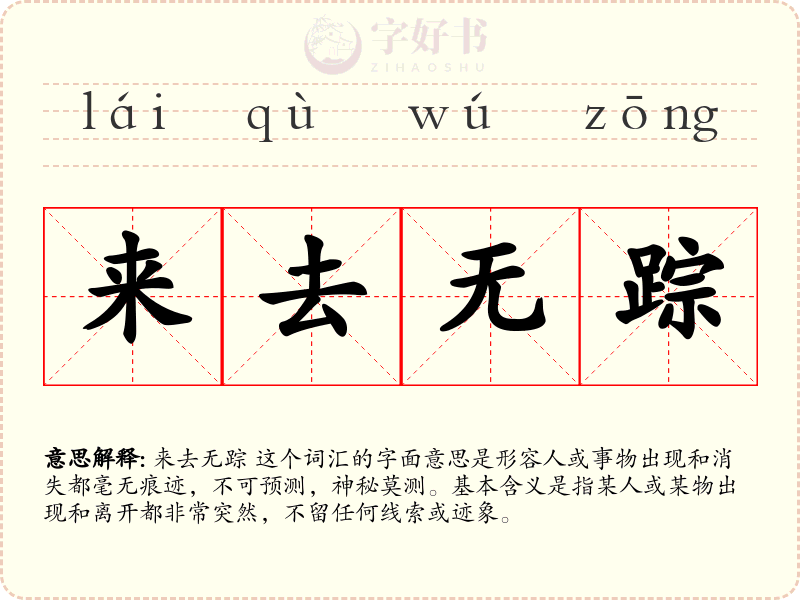 来去无踪