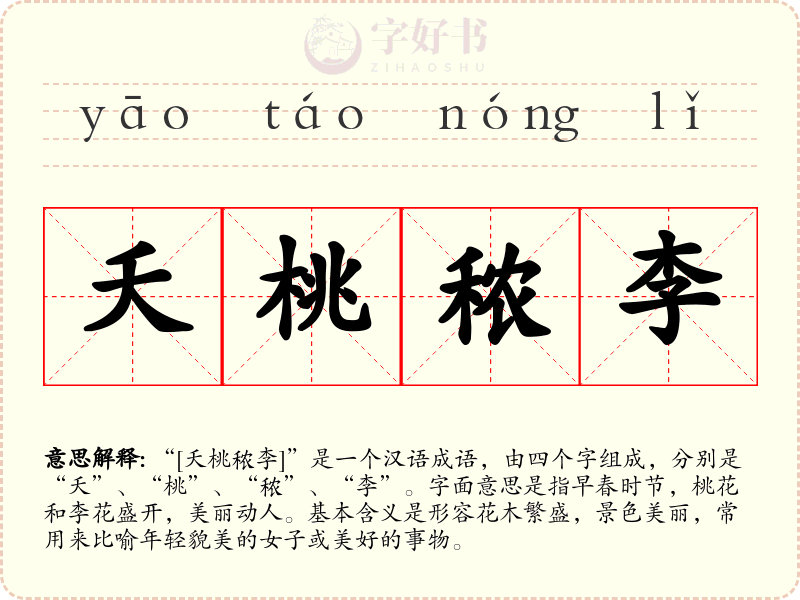 夭桃秾李