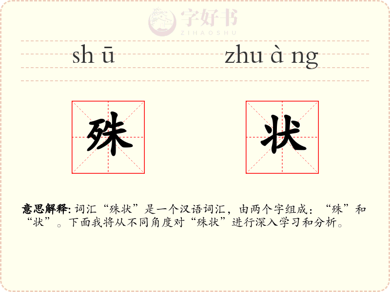殊状