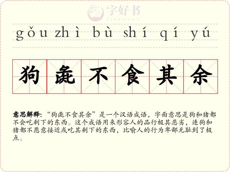 狗彘不食其余