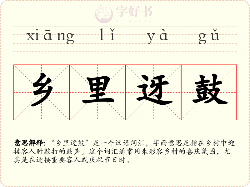 乡里迓鼓