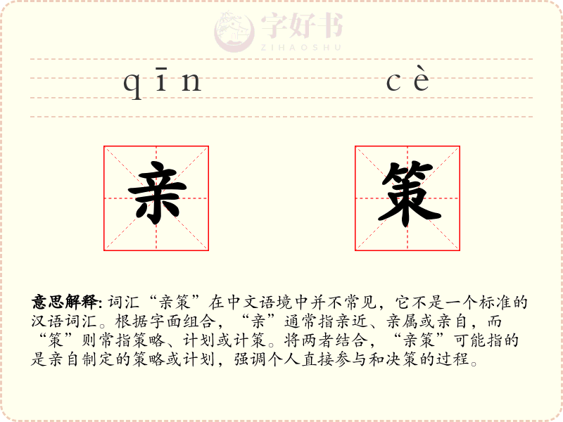 亲策