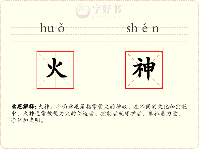 火神