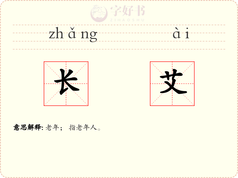长艾