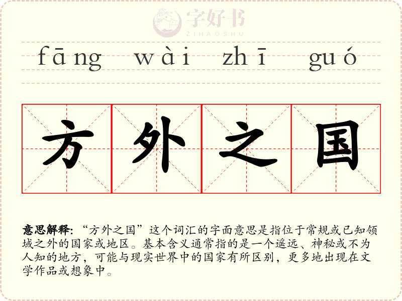 方外之国