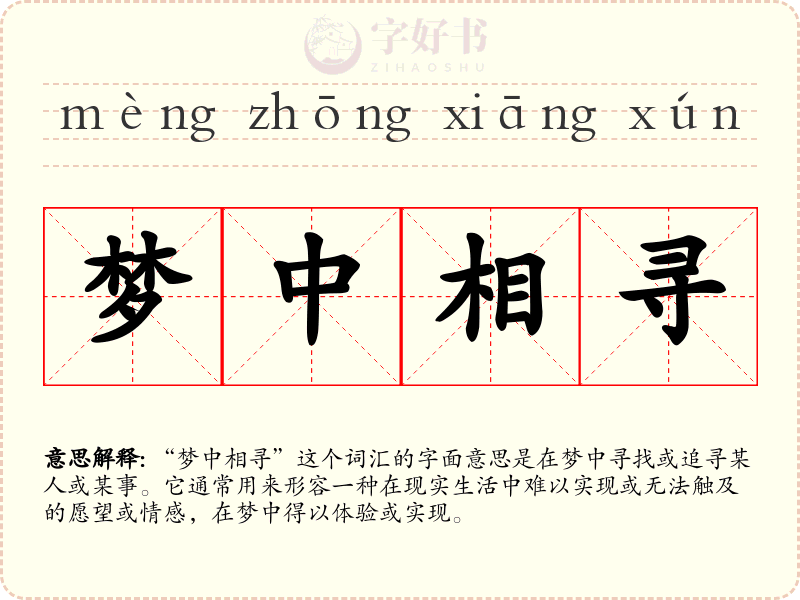 梦中相寻