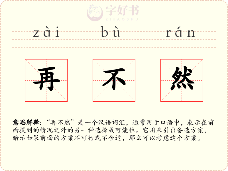再不然